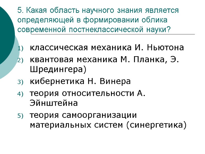 5. Какая область научного знания является определяющей в формировании облика современной постнеклассической науки? классическая